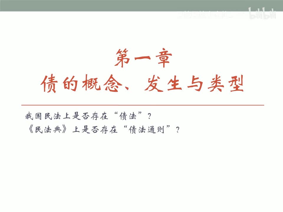 55 基础课第五十四讲：债法1