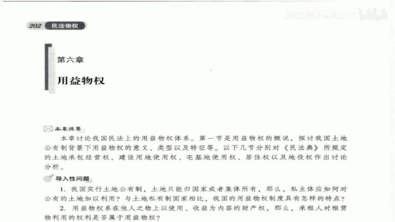 41 基础课第四十一讲：用益物权2