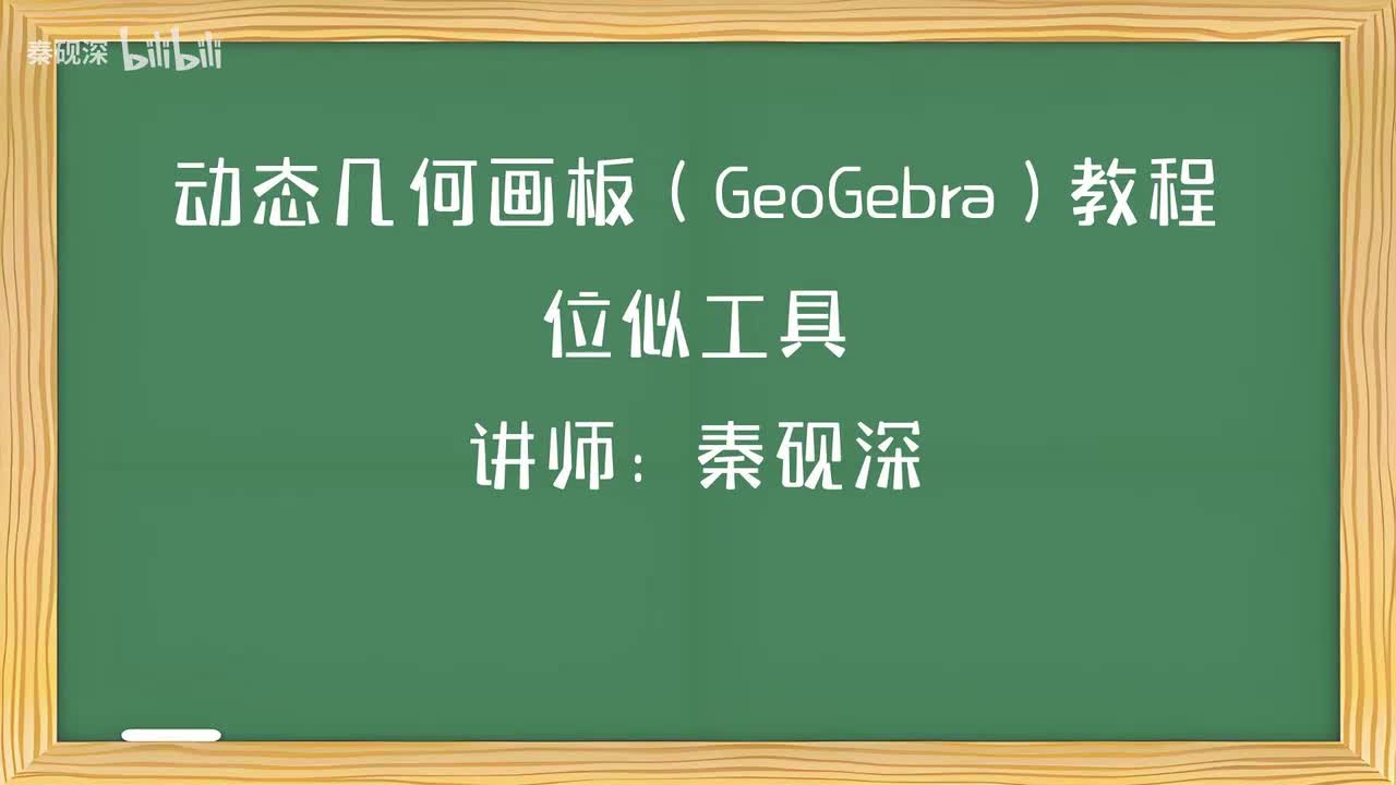 028、位似工具-动态几何画板（GeoGebra）教程