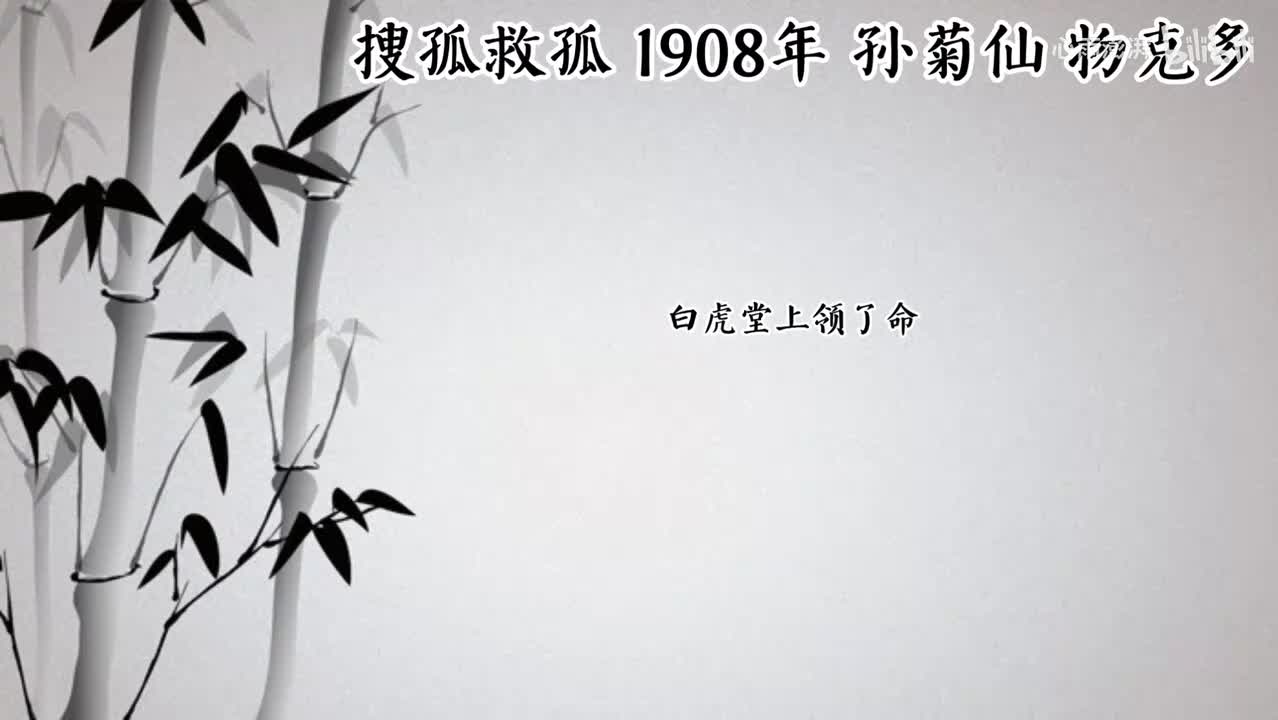 孙菊仙 搜孤救孤 （1908年物克多唱片）