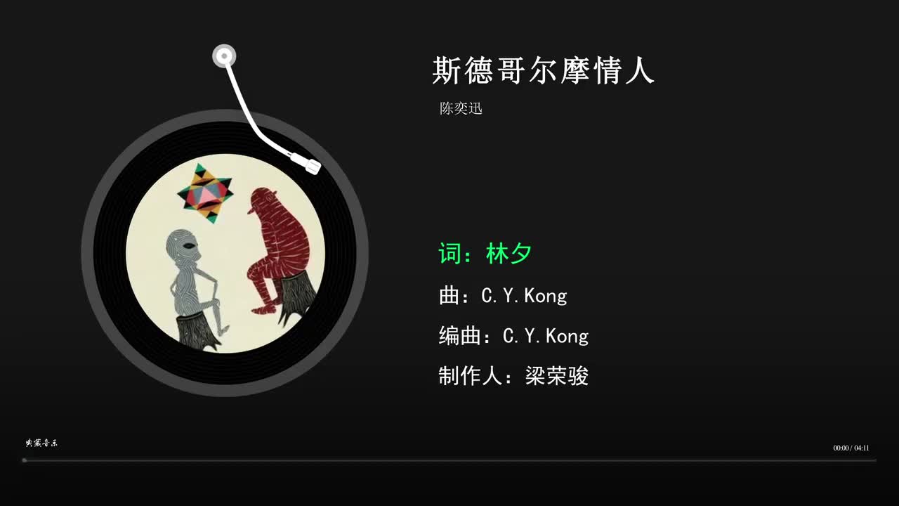 斯德哥尔摩情人