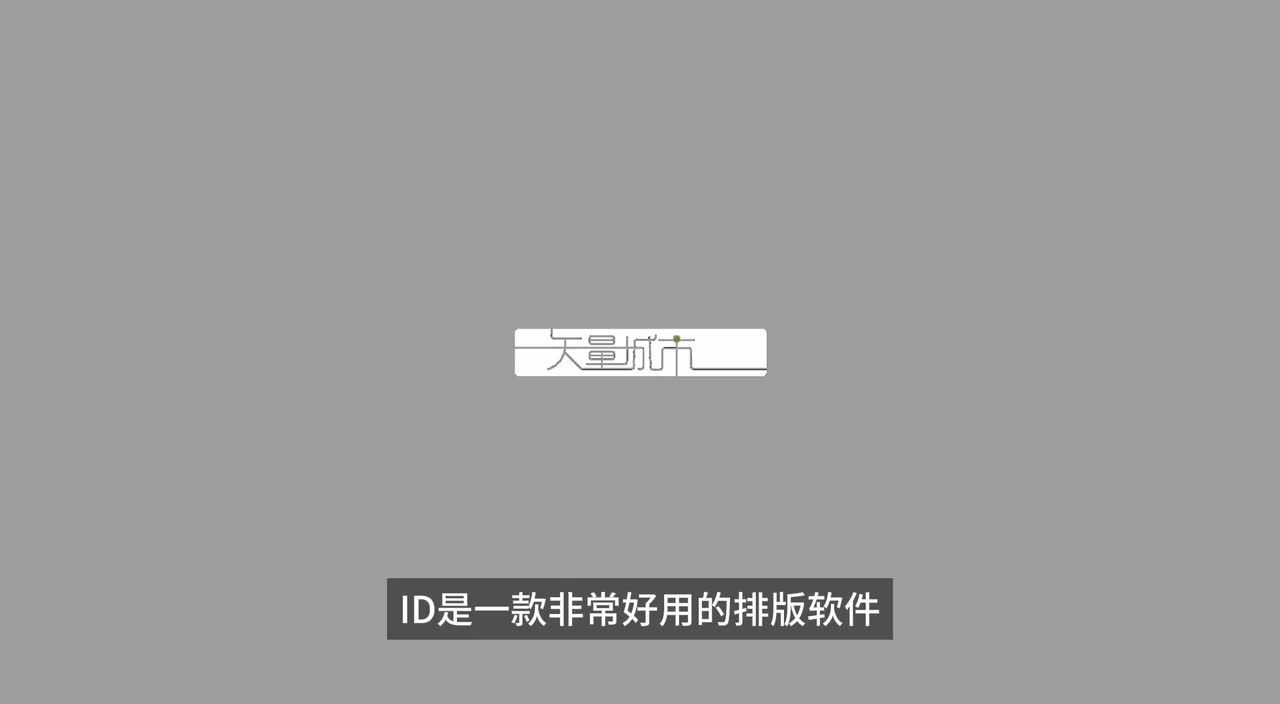 1.一节课学会ID排版