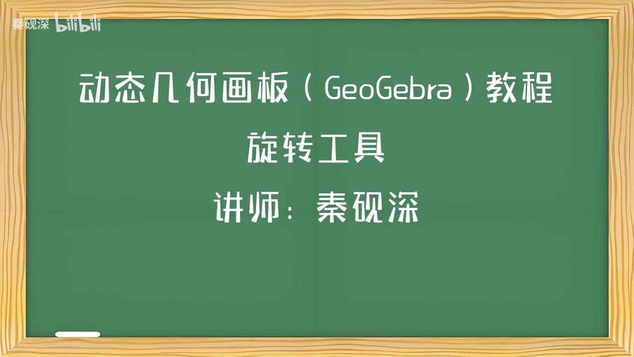 029、旋转工具-动态几何画板（GeoGebra）教程