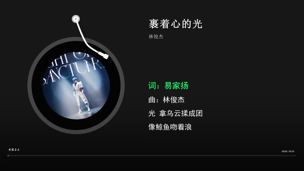 裹着心的光 - 林俊杰