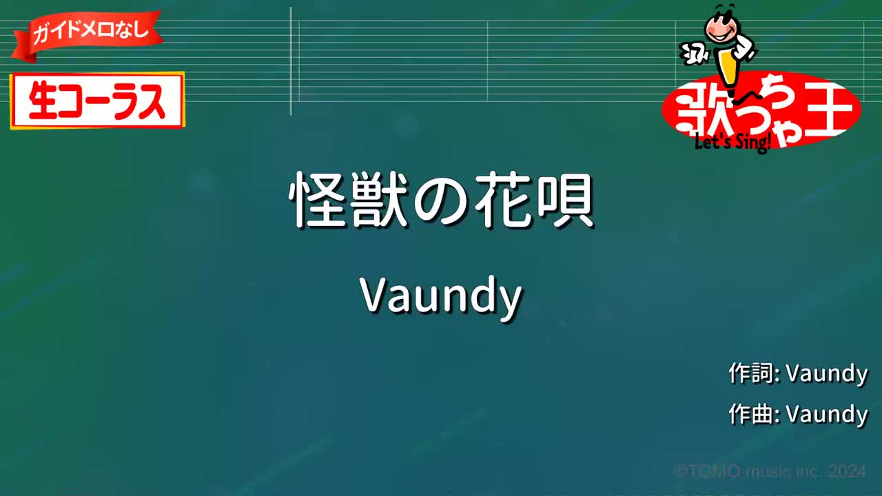 有人声伴奏・无引导旋律