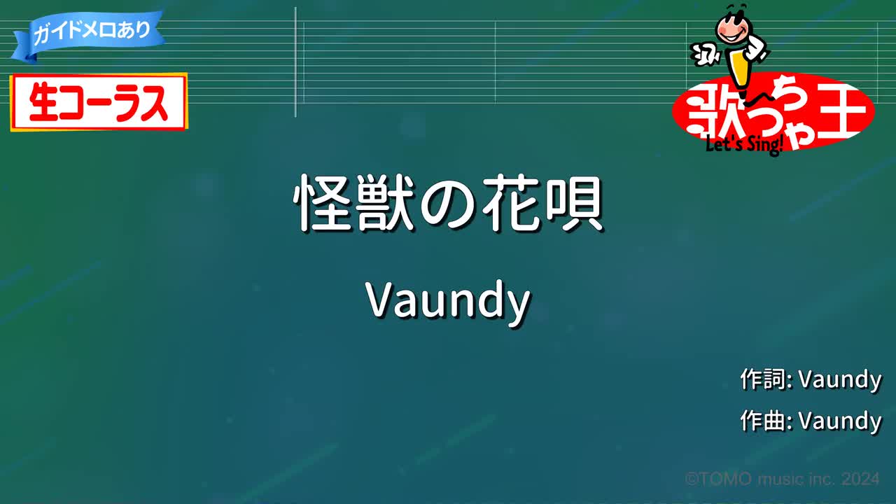 有人声伴奏・有引导旋律