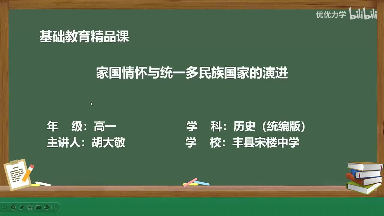 活动课 家国情怀与统一多民族国家的演进