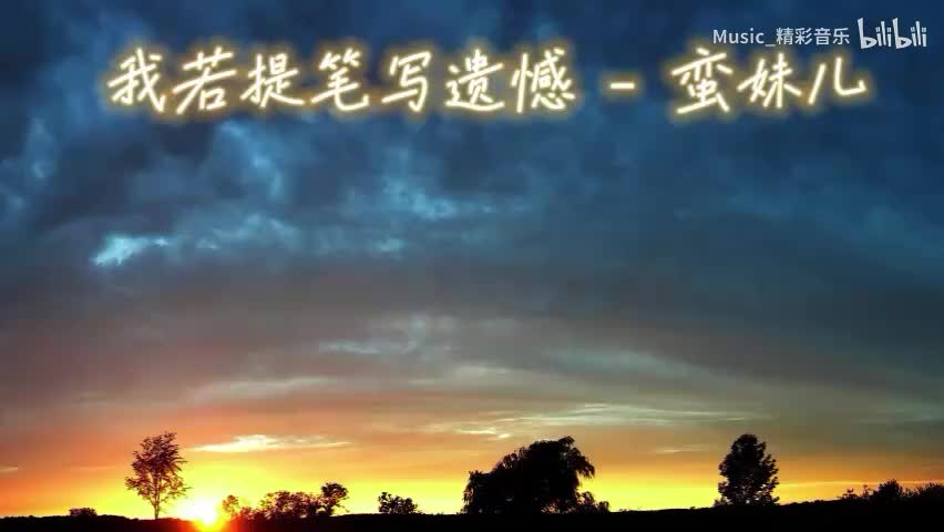 《我若提笔写遗憾》《山外山》