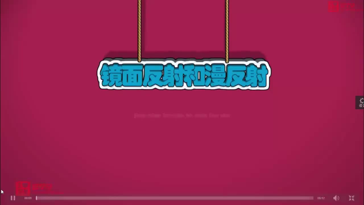 5镜面反射和漫反射