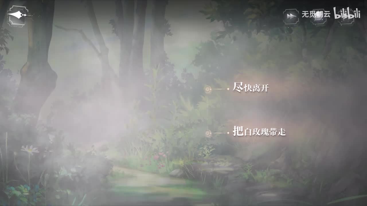 第七章分支剧情 - 把白玫瑰带走