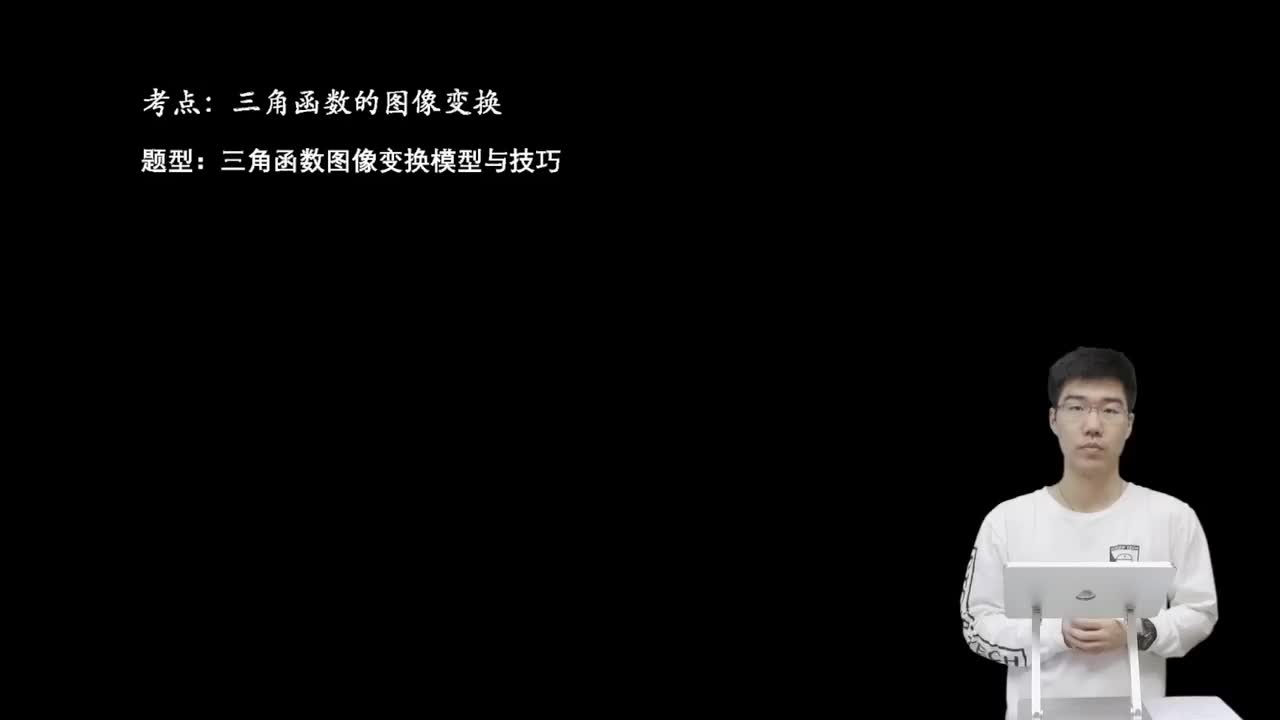 4.2.1.1 三角函数图像变换模型与技巧(一轮)