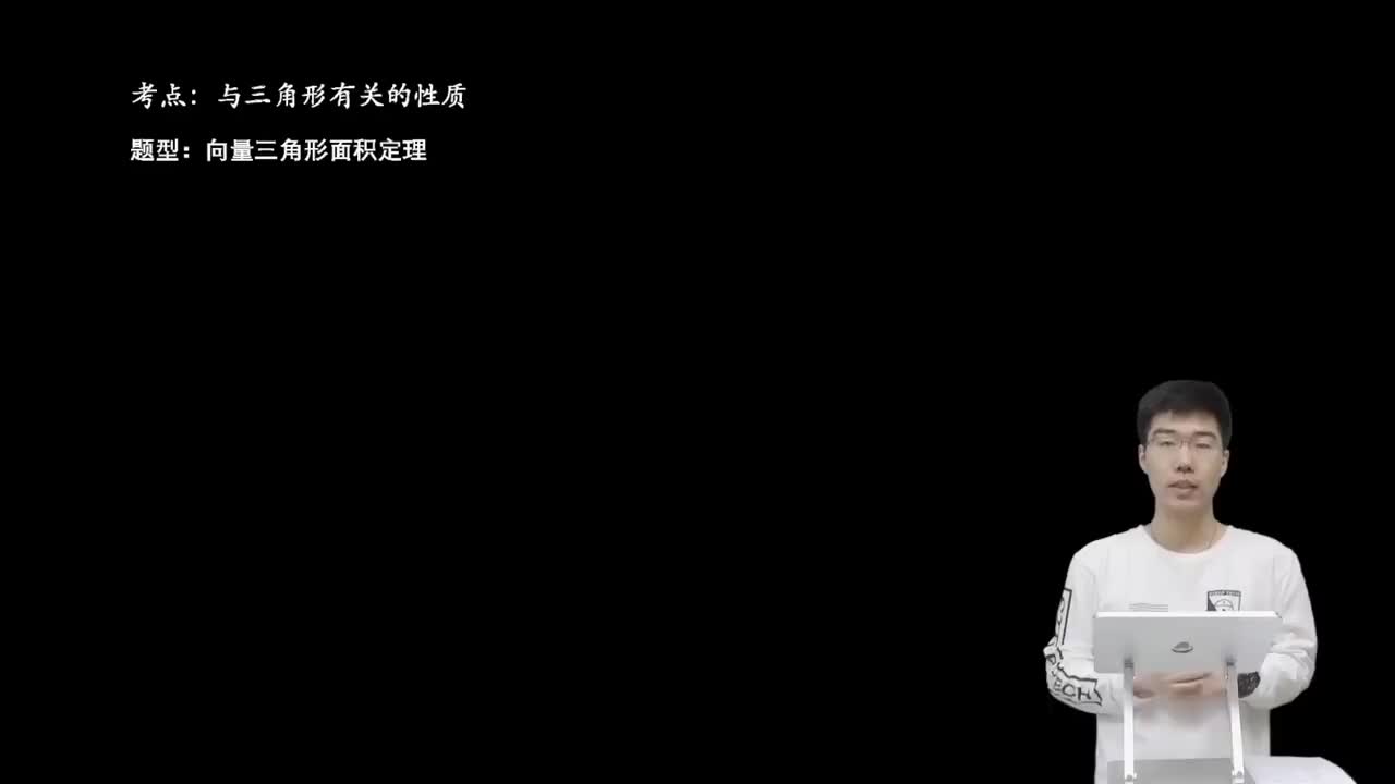 5.2.2.1 向量三角形面积定理(二轮)