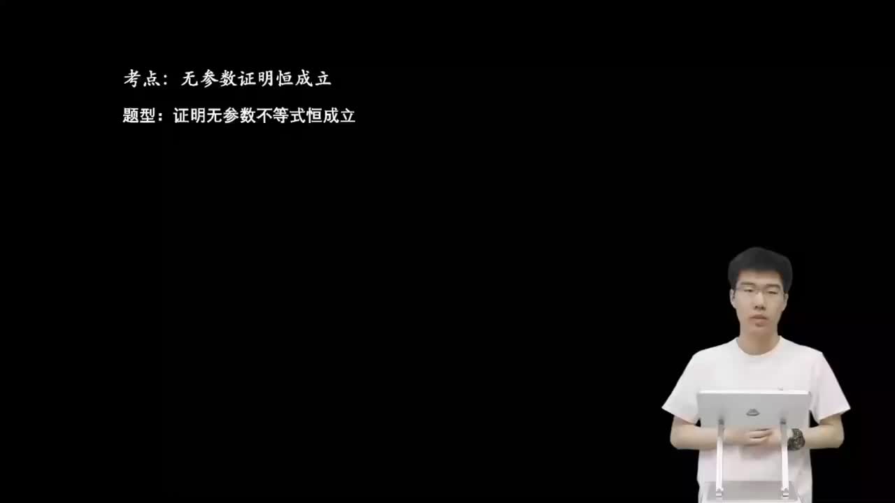 3.4.3.1 无参数函数恒成立证明(二轮)