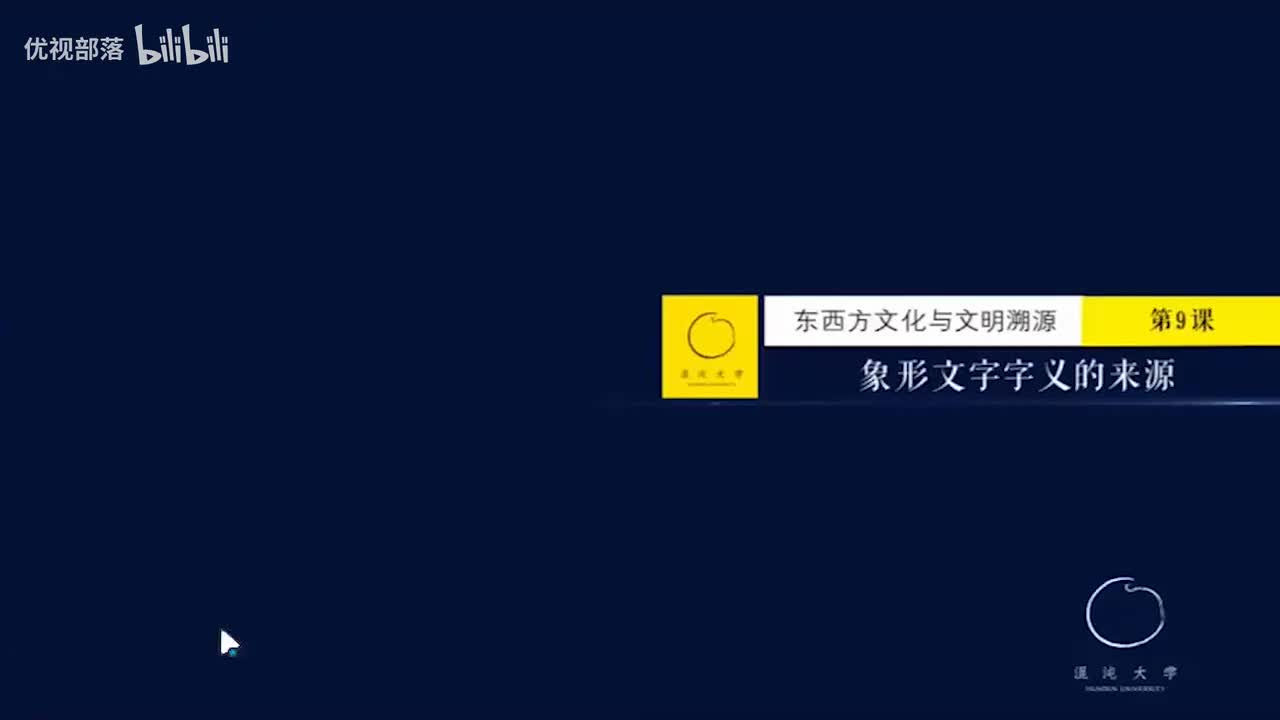 第009集_象形文字字意的來源【第01模塊_東西方文化與文明溯源】(1080P_HD)