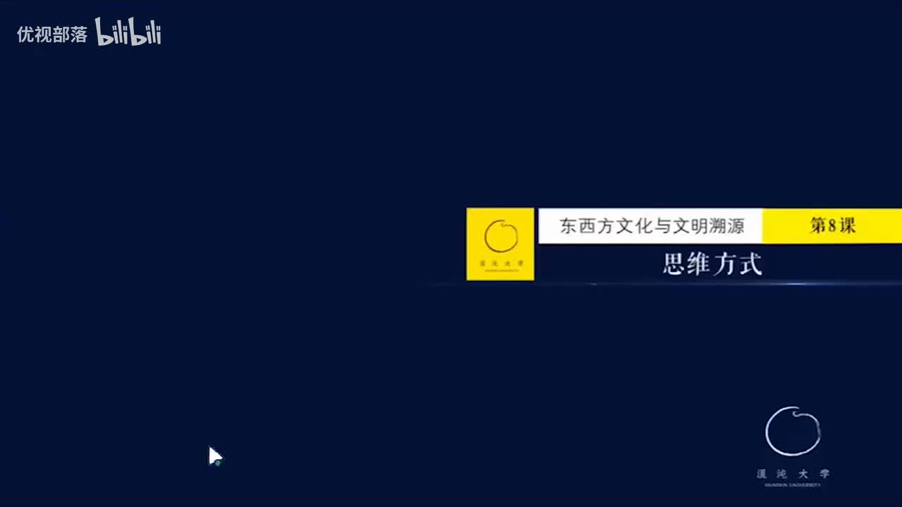 第008集_東西方文明思維方式的差別【第01模塊_東西方文化與文明溯源】(1080P_HD)