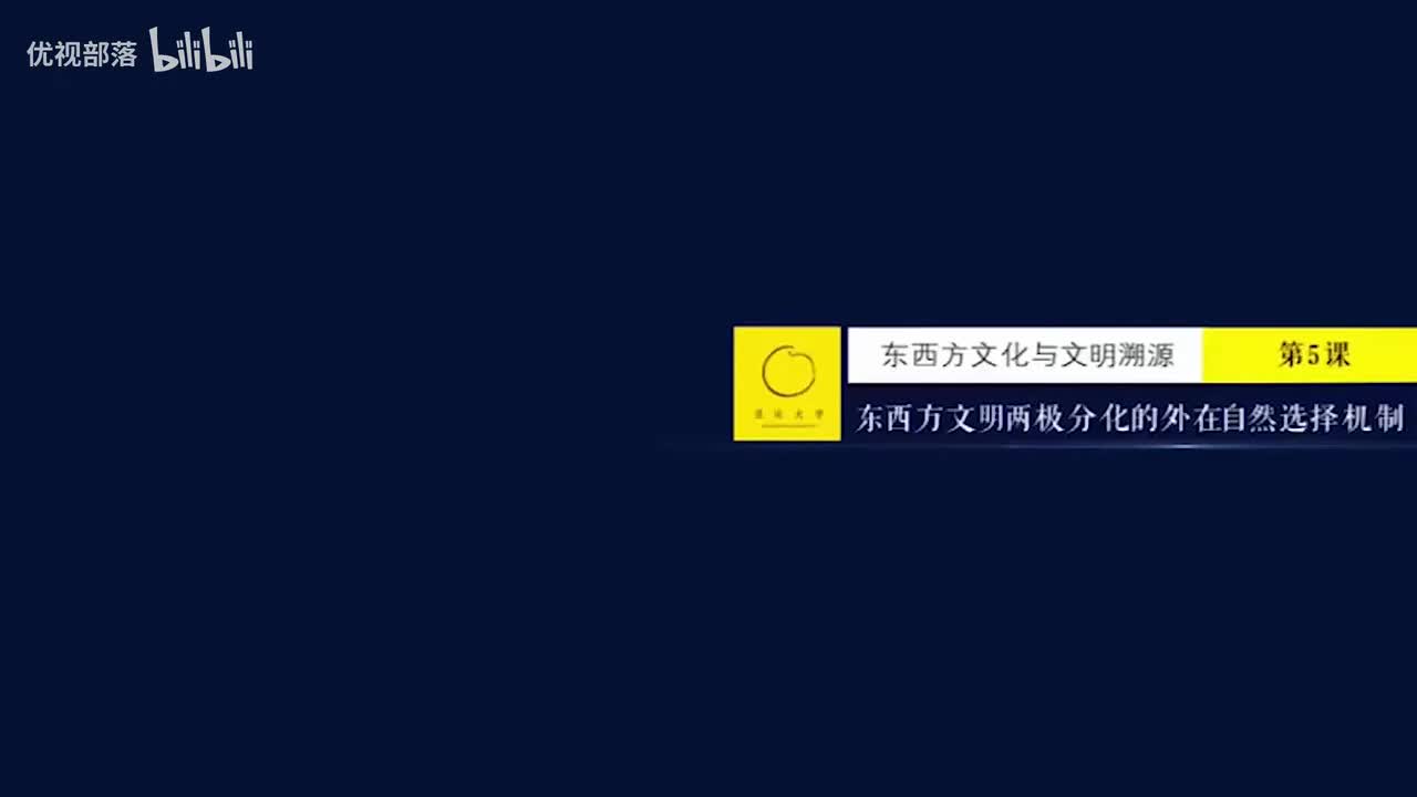 第005集_東西方文明兩極分化的外在自然選擇機制【第01模塊_東西方文化與文明溯源】(1080P_HD)