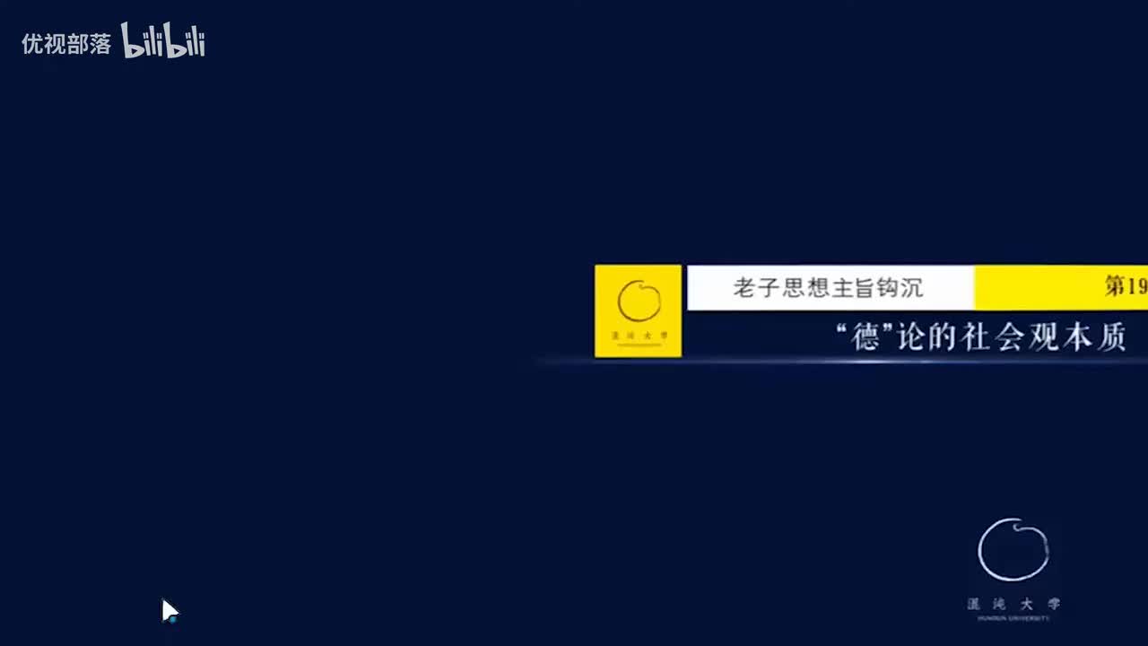 第019集__德_論的社會觀本質【第02模塊_老子思想鉤沉】(1080P_HD)