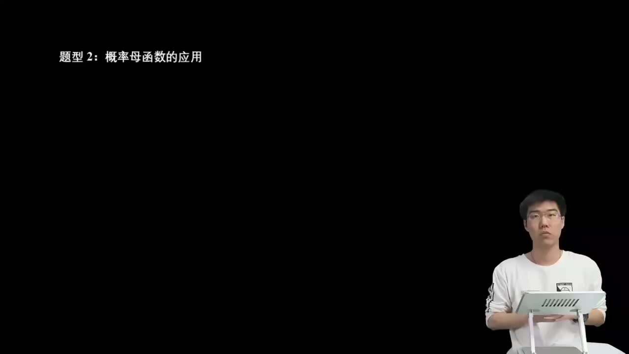 8.2.4.3 概率母函数的应用(二轮)