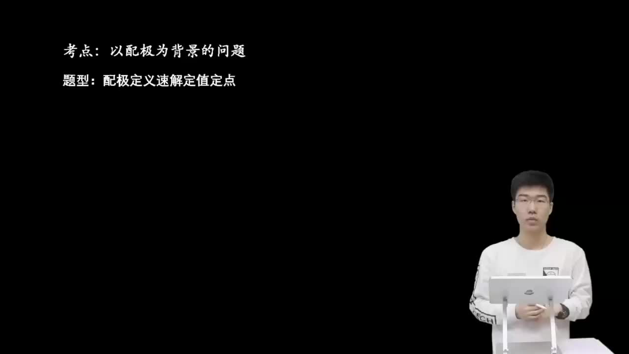 9.5.2.1 配极定义速解定值定点(上)(二轮)