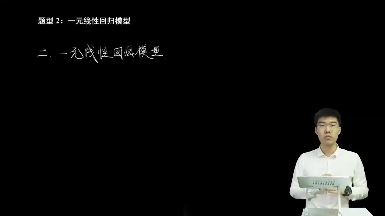 8.3.1.1 一元线性回归模型(二轮)