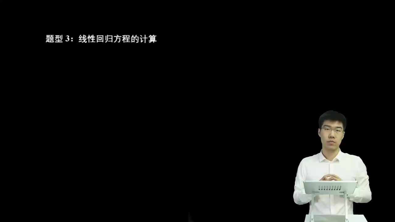 8.3.1.2 线性回归方程的计算(二轮)