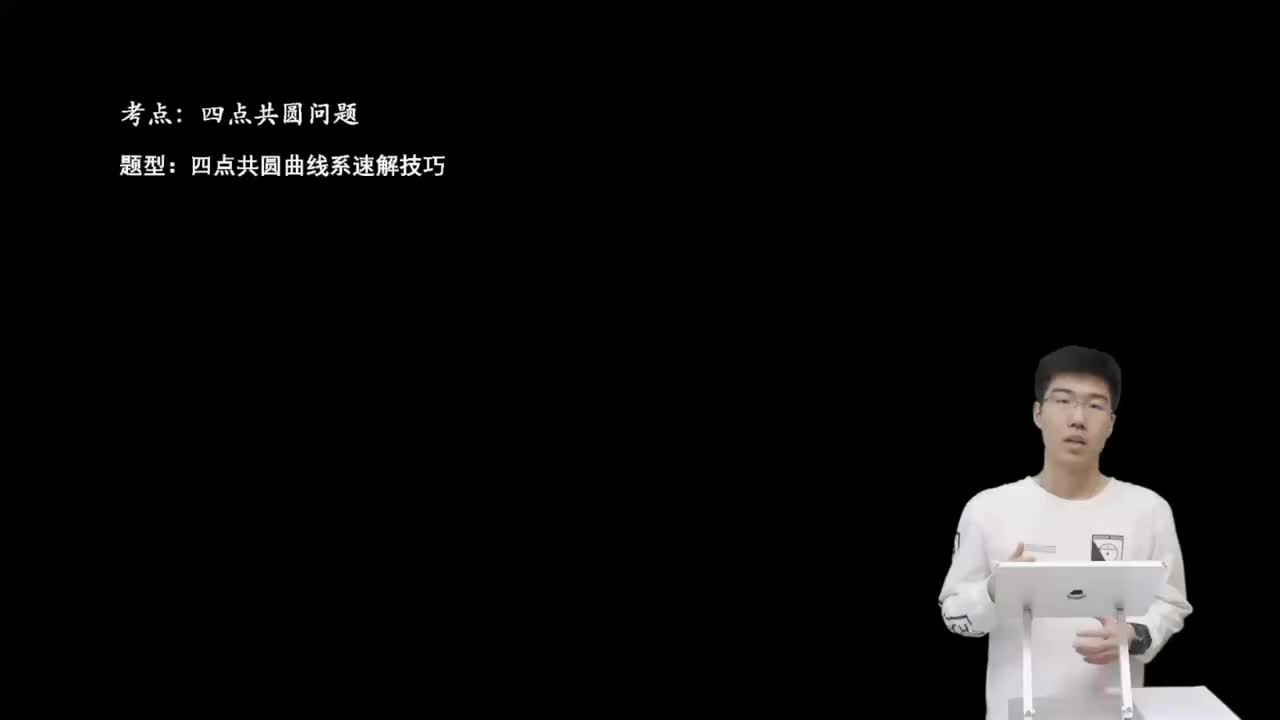 9.5.3.1 四点共圆曲线系速解技巧(二轮)