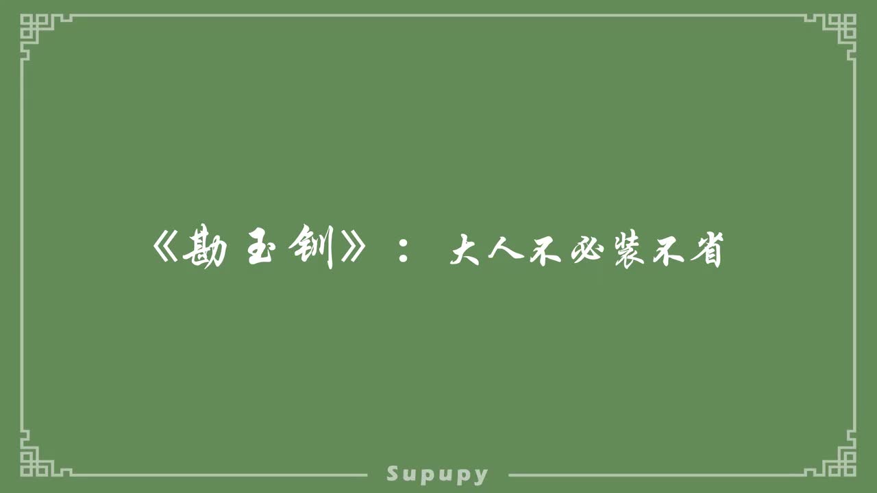 《勘玉钏》：大人不必装不省