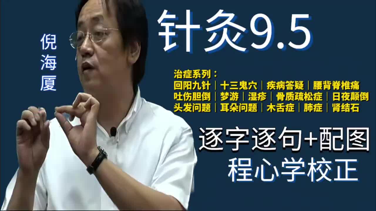 针灸9.5：疾病答疑｜回阳九针｜十三鬼穴｜腰背脊椎痛｜吐伤胆倒｜梦游｜湿疹｜骨质疏松症｜日夜颠倒｜头发问题｜耳朵问题｜木舌症｜肺症｜肾结石