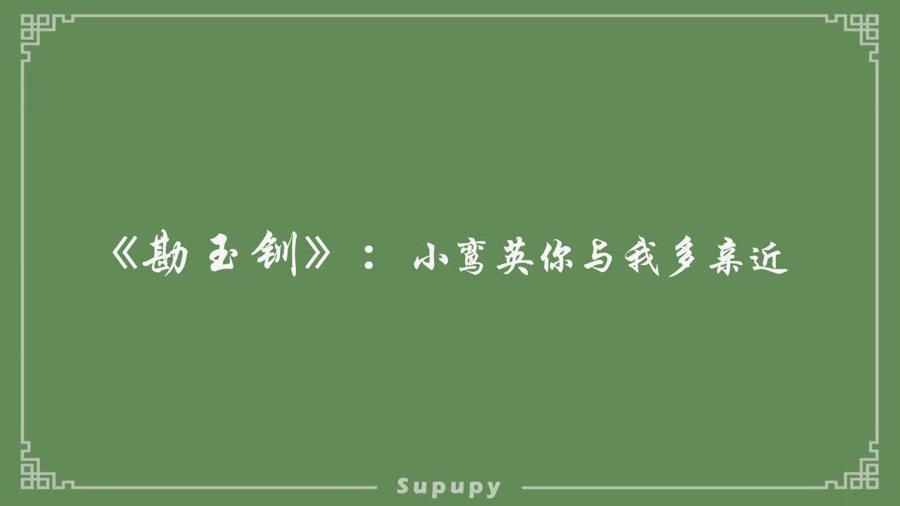 《勘玉钏》：小鸾英你与我多亲近