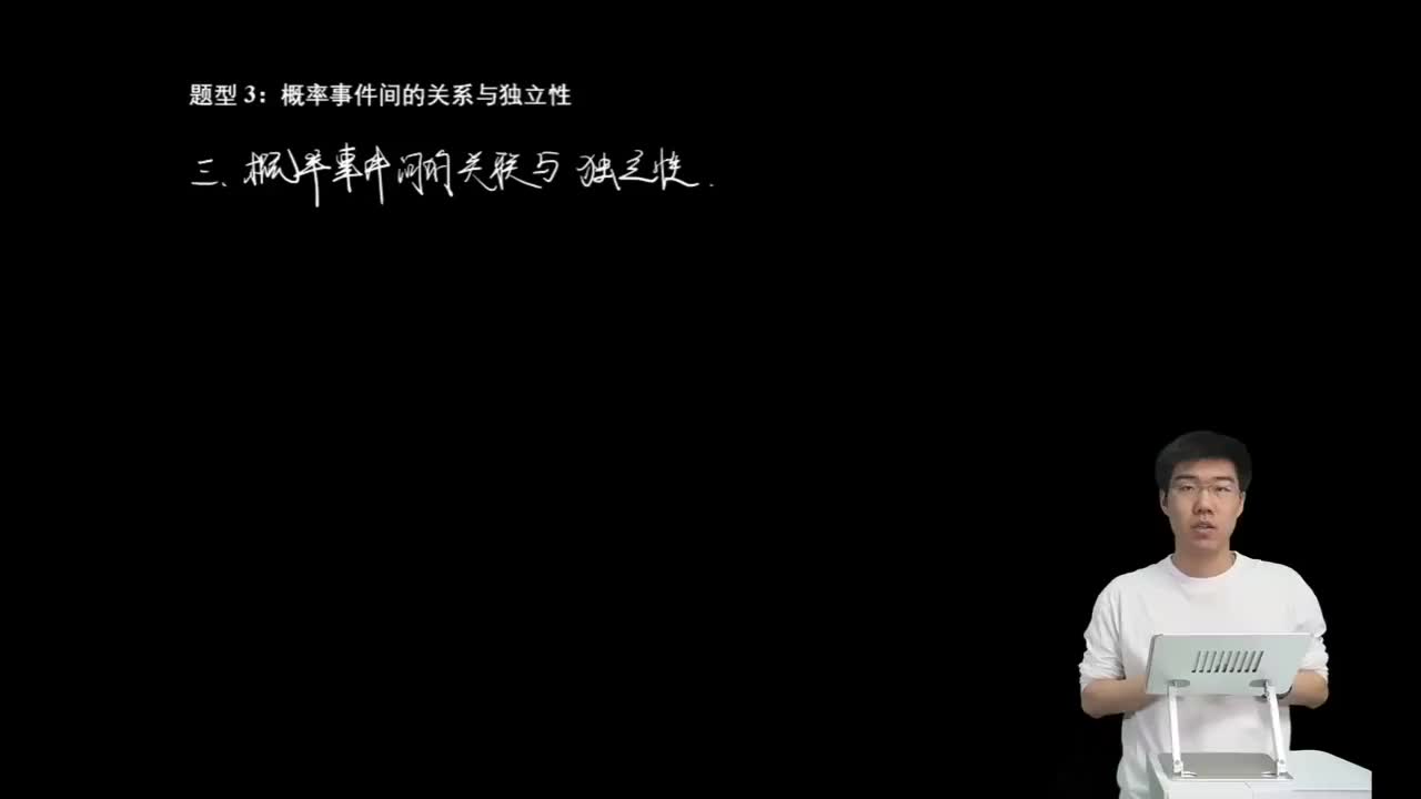 8.2.1.3 概率事件间的关系与独立性(二轮)