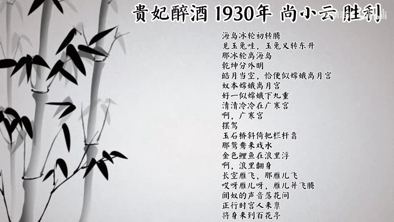 尚小云 贵妃醉酒 （1930年胜利唱片）