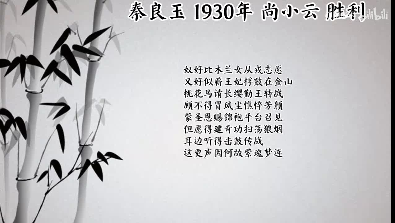 尚小云 秦良玉 （1930年胜利唱片）