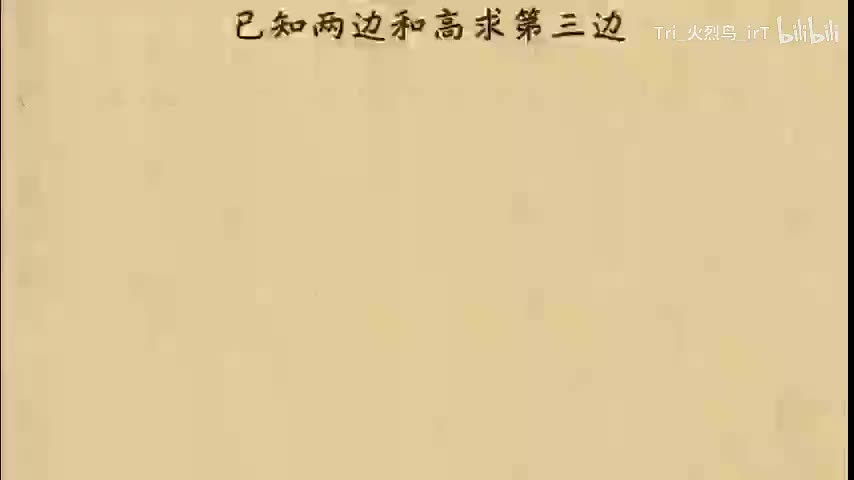 6. 已知两边和高求第三边