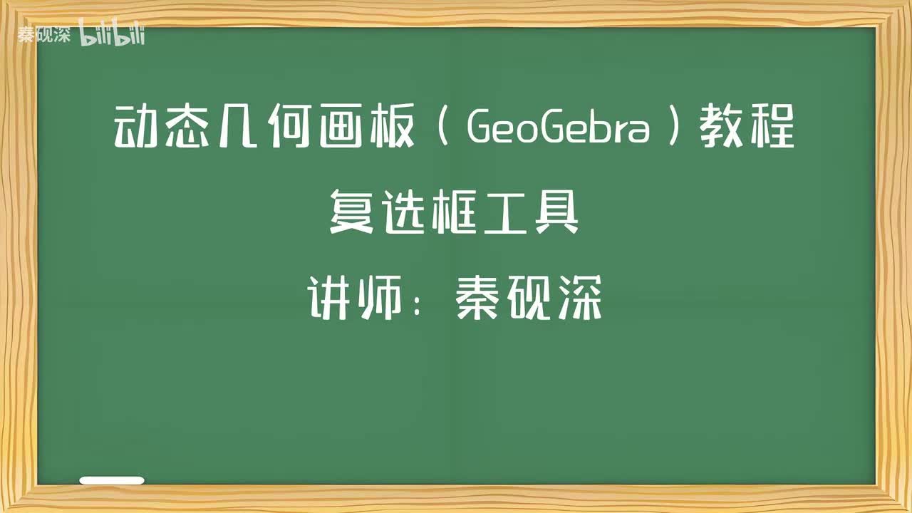 033、复选框工具-动态几何画板（GeoGebra）教程