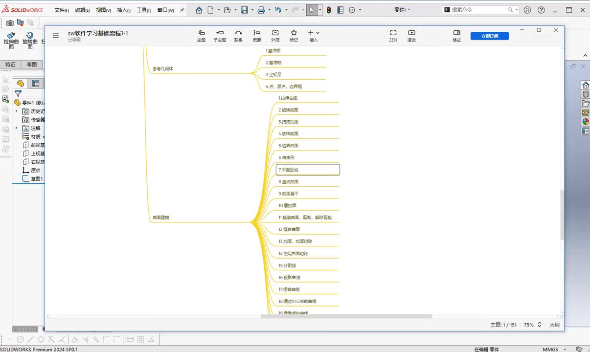 第三章--零件创建7.平面区域