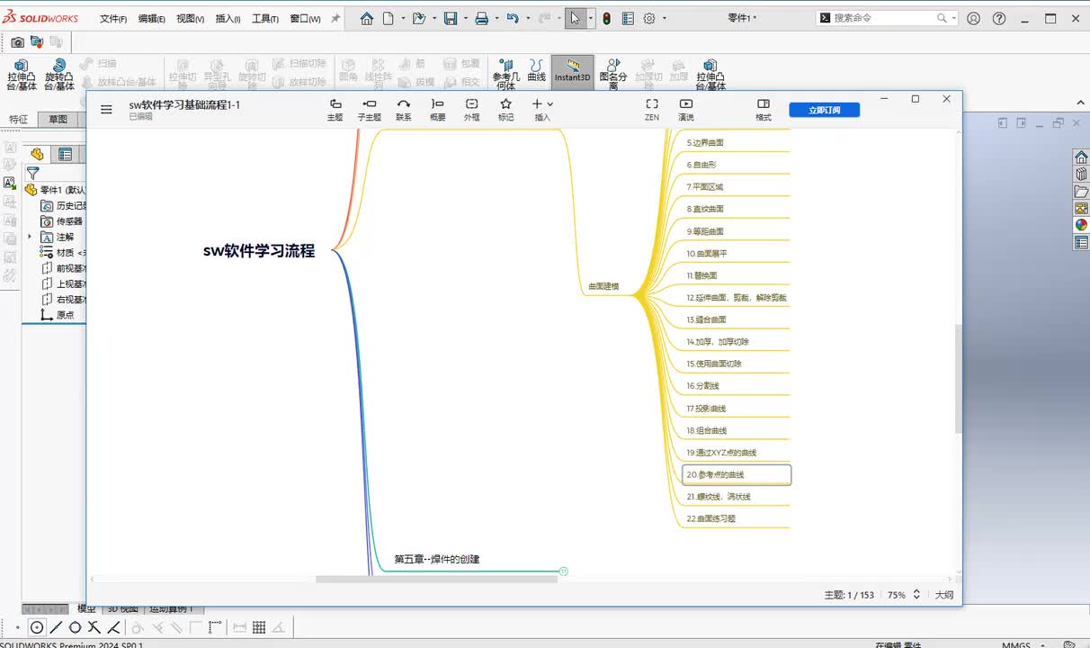 第三章--零件创建20.参考点的曲线