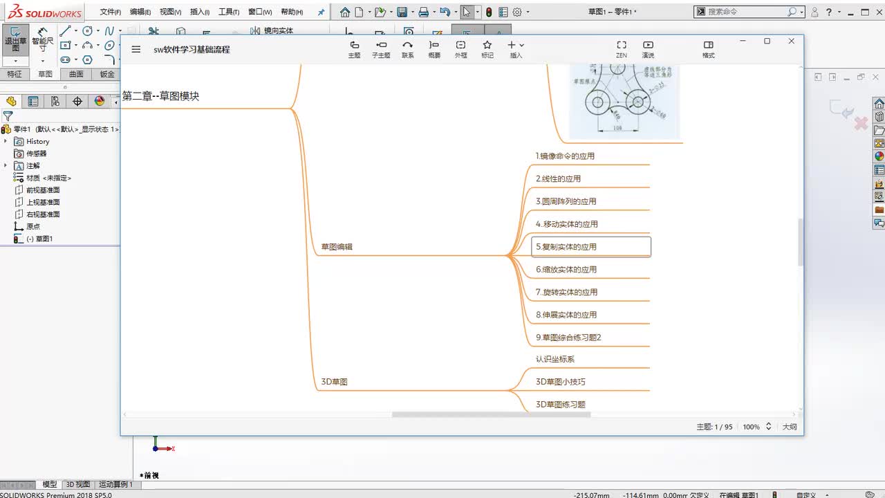 第二章--草图模块10.复制实体的应用