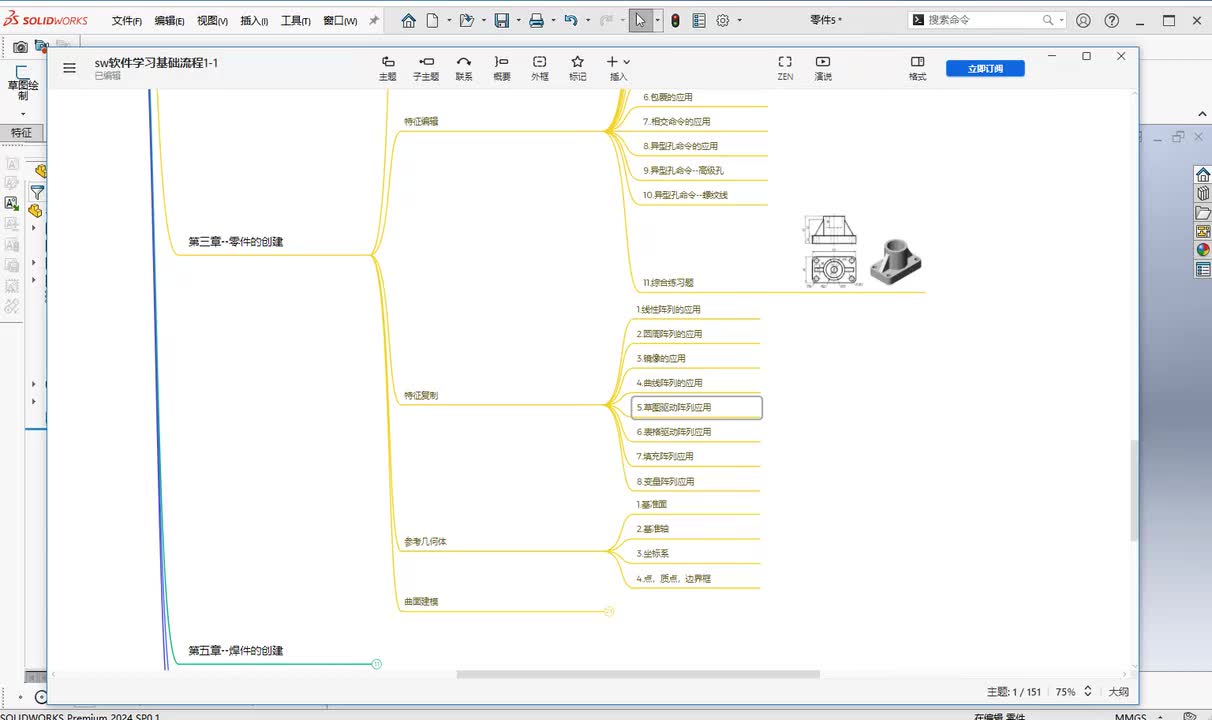 第三章--零件创建5.草图驱动
