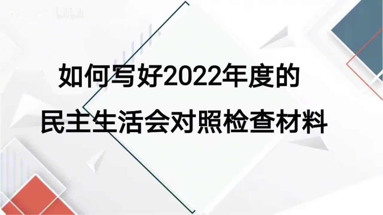 第55课如何写好2022年度的民主生活会对照检查材料