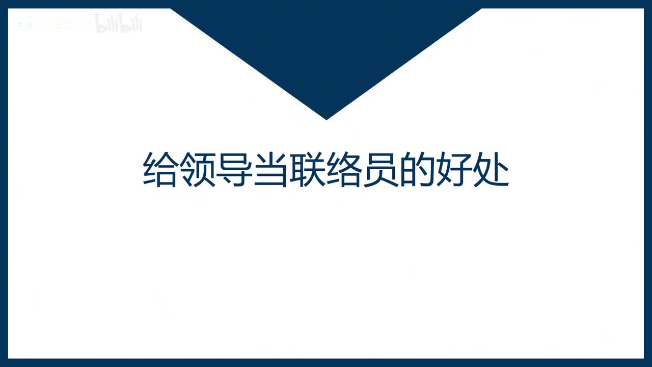 第39课23.一个小故事讲清给领导当联络员的好处