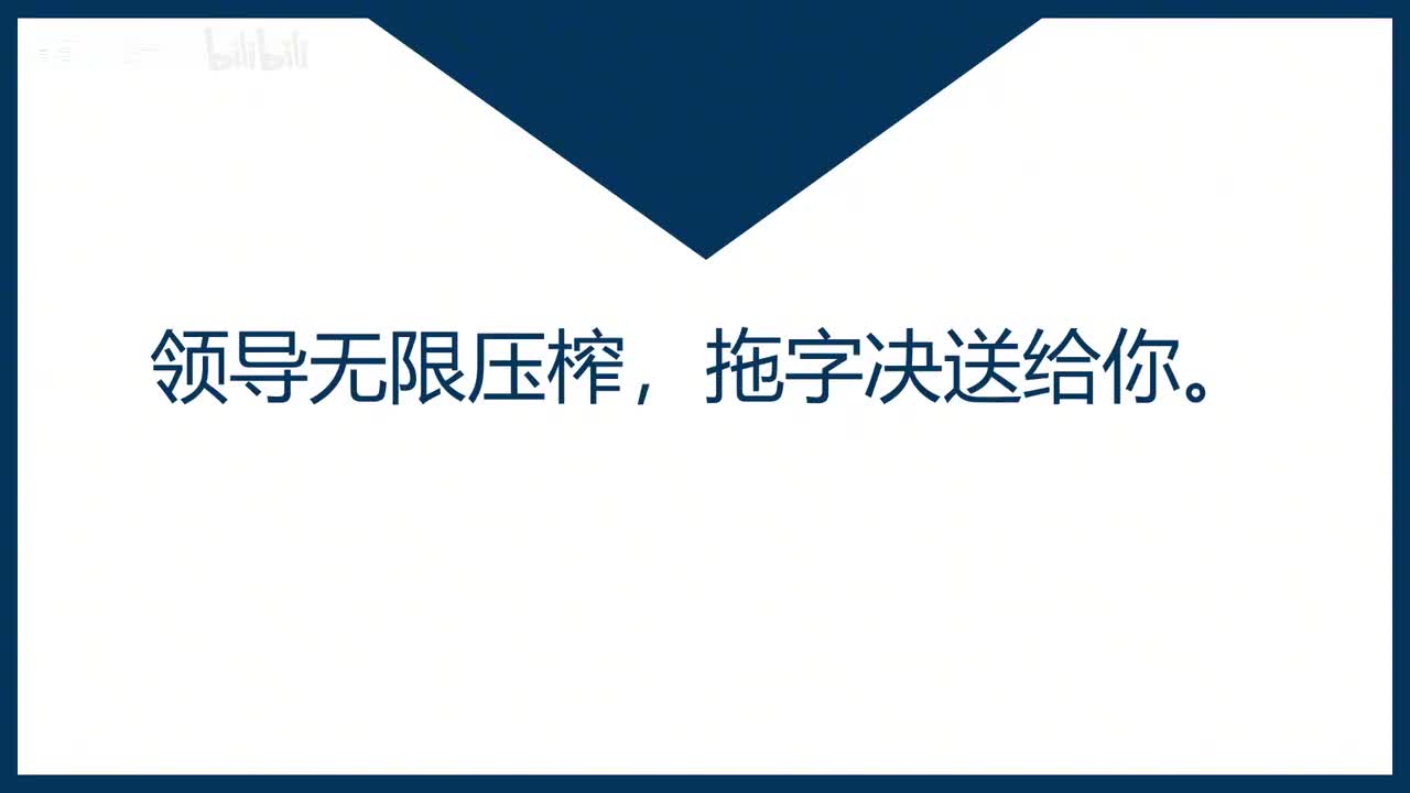 第30课领导无限压榨，拖字决送给你