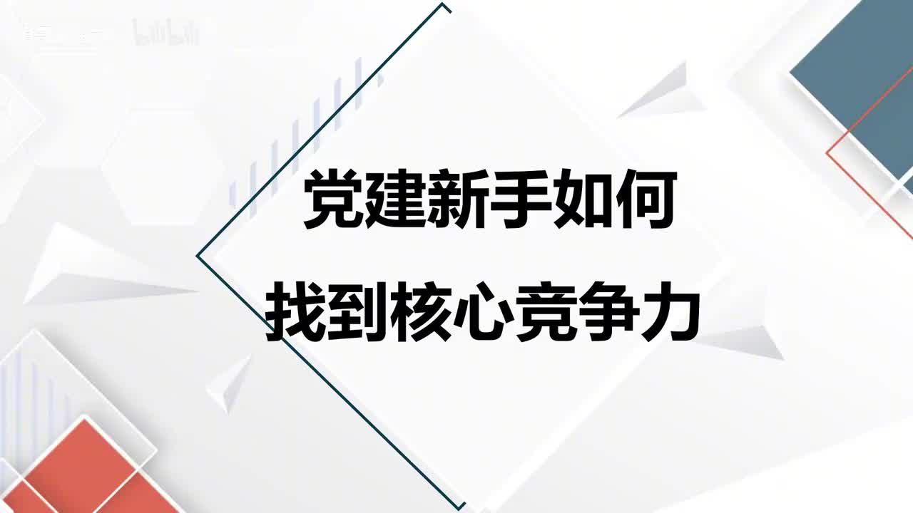 第52课党建新手如何找到核心竞争力