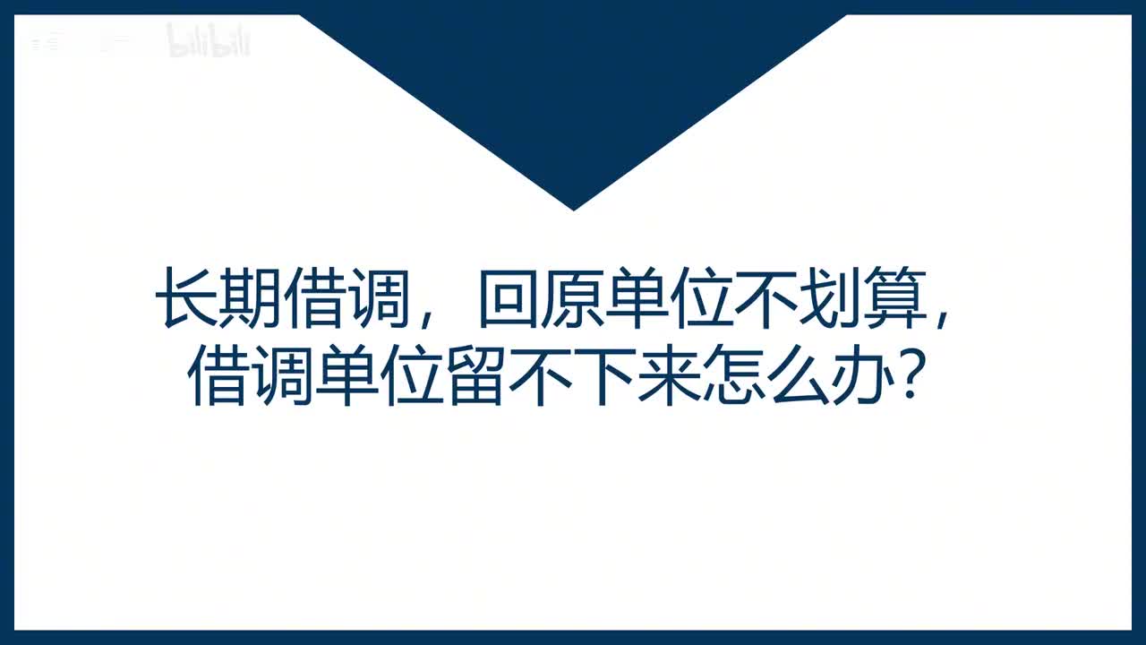 第37课长期借调，回原单位不划算，借调单位留不下来怎么办？