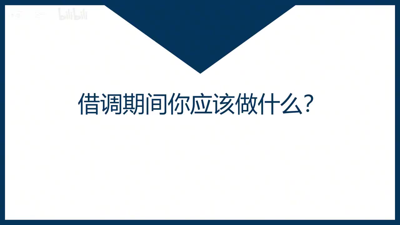 第36课借调期间你应该做什么？