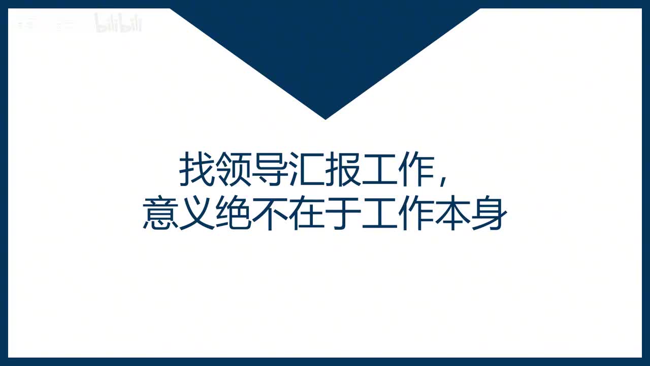第43课找领导汇报工作，意义绝不在于工作本身