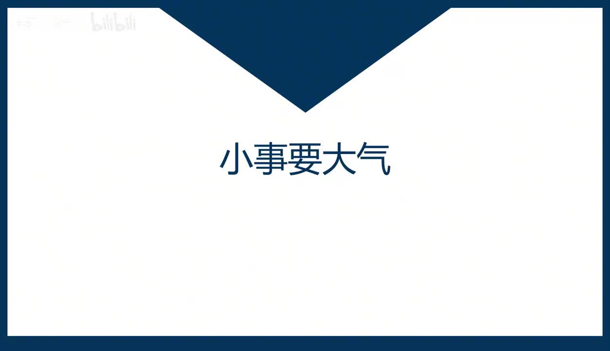 第48课小事要大气