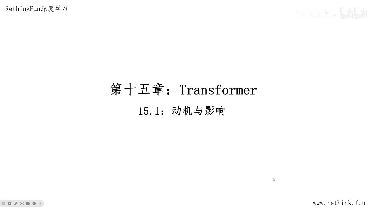 第十五章：Transformer 15.1 动机与影响