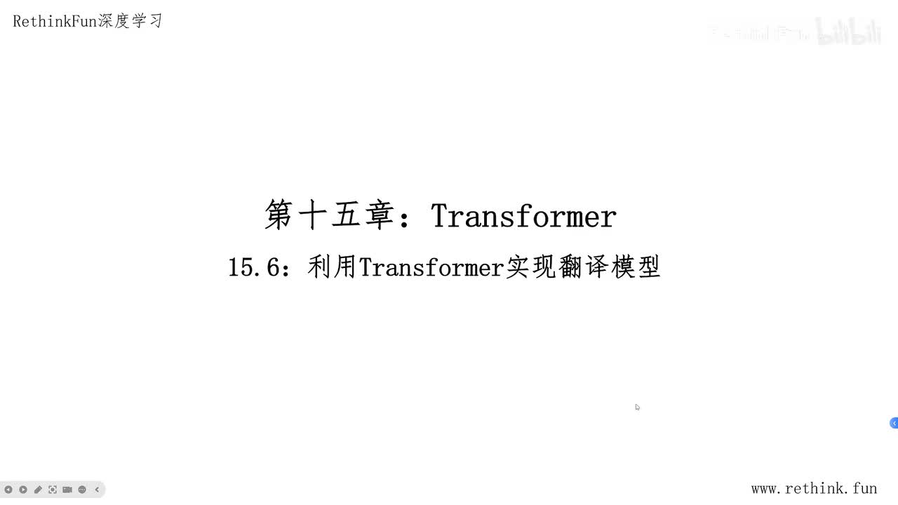 15.6利用Transformer实现翻译模型