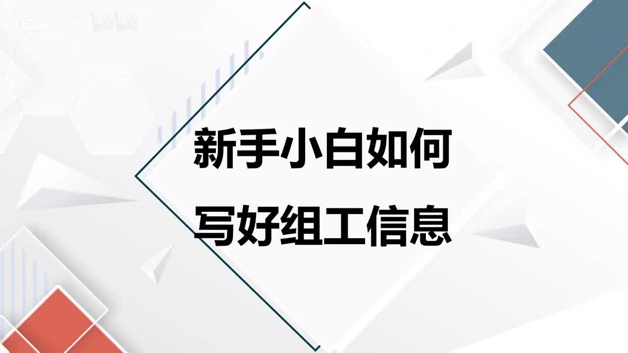 第59课新手小白如何写好组工信息