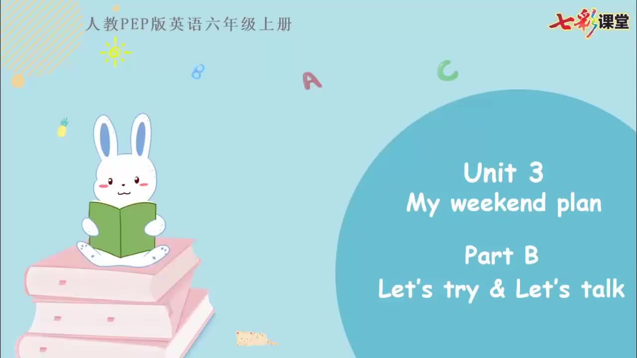 七彩云课堂-英语-人教版-6上-Unit 3 Part B（第2课时）